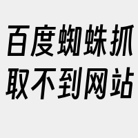 百度蜘蛛抓取不到网站