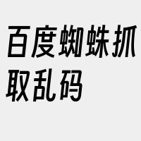 百度蜘蛛抓取乱码