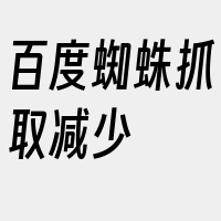 百度蜘蛛抓取减少