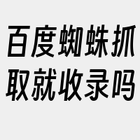 百度蜘蛛抓取就收录吗