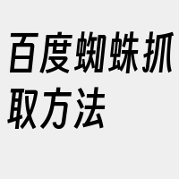 百度蜘蛛抓取方法