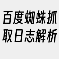 百度蜘蛛抓取日志解析