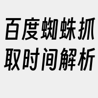 百度蜘蛛抓取时间解析