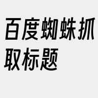 百度蜘蛛抓取标题