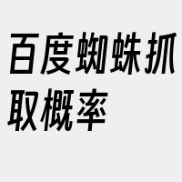 百度蜘蛛抓取概率