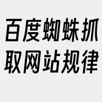 百度蜘蛛抓取网站规律