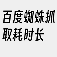 百度蜘蛛抓取耗时长