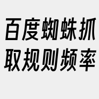 百度蜘蛛抓取规则频率