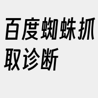 百度蜘蛛抓取诊断