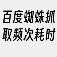 百度蜘蛛抓取频次耗时