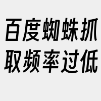 百度蜘蛛抓取频率过低