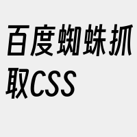 百度蜘蛛抓取CSS