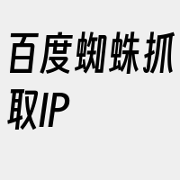 百度蜘蛛抓取IP