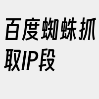 百度蜘蛛抓取IP段