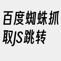 百度蜘蛛抓取JS跳转