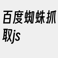 百度蜘蛛抓取js