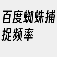 百度蜘蛛捕捉频率