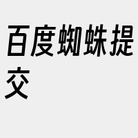 百度蜘蛛提交