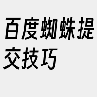 百度蜘蛛提交技巧