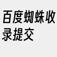 百度蜘蛛收录提交