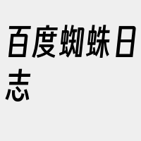 百度蜘蛛日志