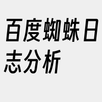 百度蜘蛛日志分析