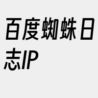 百度蜘蛛日志IP