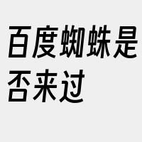 百度蜘蛛是否来过