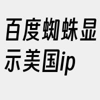 百度蜘蛛显示美国ip