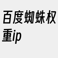 百度蜘蛛权重ip