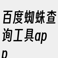 百度蜘蛛查询工具app