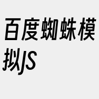 百度蜘蛛模拟JS