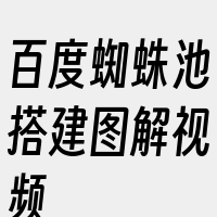 百度蜘蛛池搭建图解视频