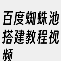 百度蜘蛛池搭建教程视频