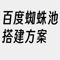 百度蜘蛛池搭建方案