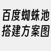 百度蜘蛛池搭建方案图