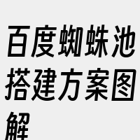 百度蜘蛛池搭建方案图解