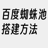 百度蜘蛛池搭建方法