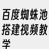 百度蜘蛛池搭建视频教学