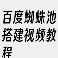 百度蜘蛛池搭建视频教程