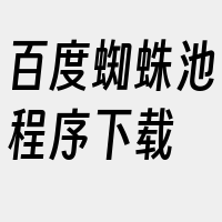 百度蜘蛛池程序下载