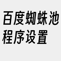 百度蜘蛛池程序设置