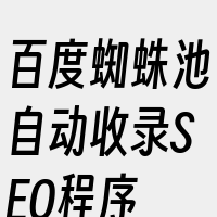 百度蜘蛛池自动收录SEO程序