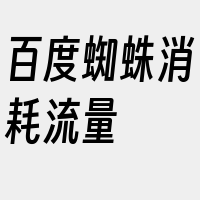 百度蜘蛛消耗流量