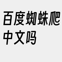 百度蜘蛛爬中文吗