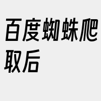 百度蜘蛛爬取后