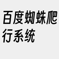 百度蜘蛛爬行系统