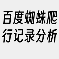 百度蜘蛛爬行记录分析