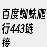 百度蜘蛛爬行443链接