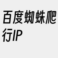 百度蜘蛛爬行IP